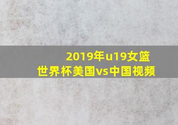 2019年u19女篮世界杯美国vs中国视频