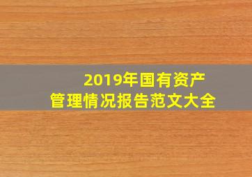 2019年国有资产管理情况报告范文大全