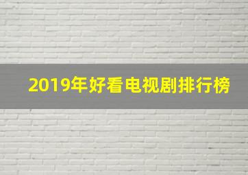 2019年好看电视剧排行榜