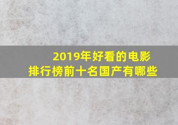 2019年好看的电影排行榜前十名国产有哪些