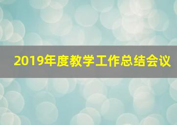 2019年度教学工作总结会议