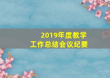 2019年度教学工作总结会议纪要