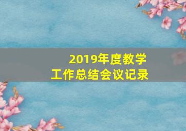 2019年度教学工作总结会议记录