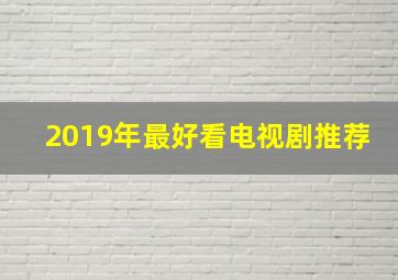 2019年最好看电视剧推荐