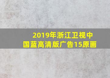 2019年浙江卫视中国蓝高清版广告15原画