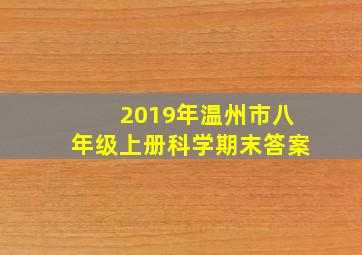 2019年温州市八年级上册科学期末答案