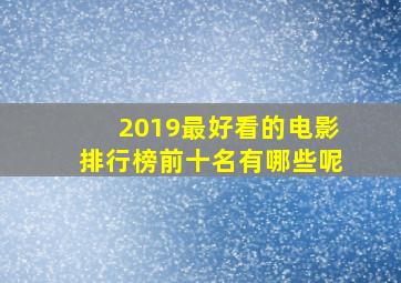 2019最好看的电影排行榜前十名有哪些呢