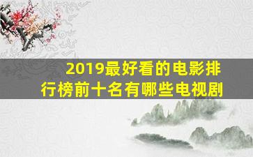 2019最好看的电影排行榜前十名有哪些电视剧