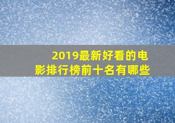 2019最新好看的电影排行榜前十名有哪些