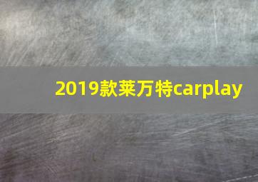 2019款莱万特carplay