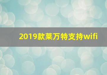 2019款莱万特支持wifi