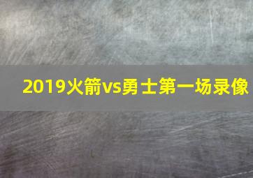 2019火箭vs勇士第一场录像