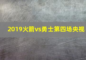 2019火箭vs勇士第四场央视