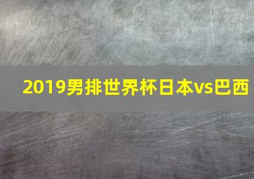 2019男排世界杯日本vs巴西