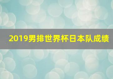 2019男排世界杯日本队成绩