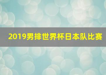 2019男排世界杯日本队比赛