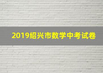 2019绍兴市数学中考试卷