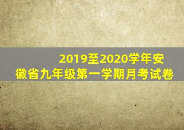 2019至2020学年安徽省九年级第一学期月考试卷