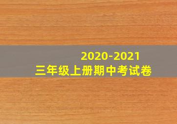 2020-2021三年级上册期中考试卷