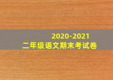 2020-2021二年级语文期末考试卷