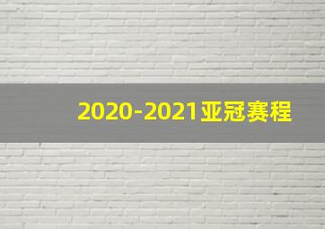 2020-2021亚冠赛程