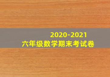 2020-2021六年级数学期末考试卷