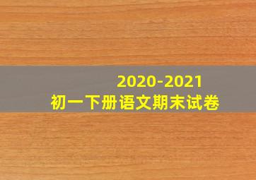 2020-2021初一下册语文期末试卷