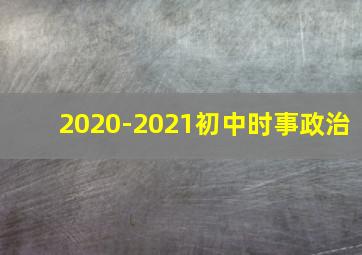 2020-2021初中时事政治