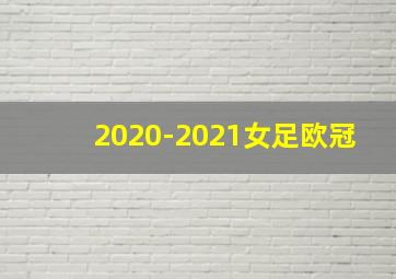 2020-2021女足欧冠