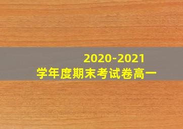 2020-2021学年度期末考试卷高一