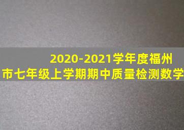 2020-2021学年度福州市七年级上学期期中质量检测数学