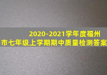 2020-2021学年度福州市七年级上学期期中质量检测答案