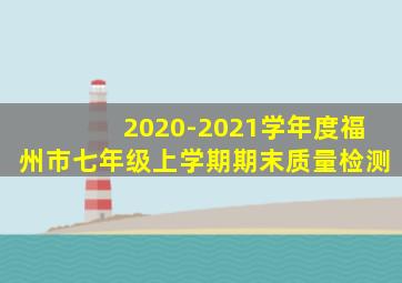 2020-2021学年度福州市七年级上学期期末质量检测