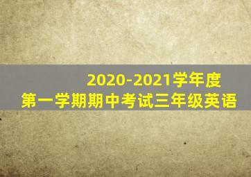 2020-2021学年度第一学期期中考试三年级英语