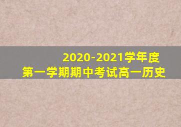 2020-2021学年度第一学期期中考试高一历史