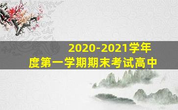 2020-2021学年度第一学期期末考试高中