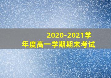 2020-2021学年度高一学期期末考试