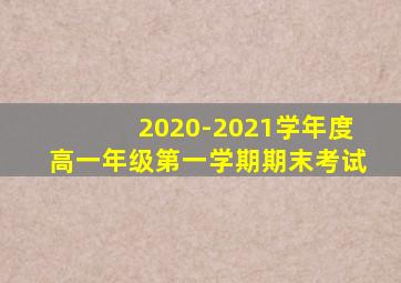 2020-2021学年度高一年级第一学期期末考试