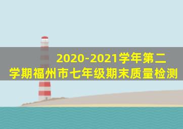 2020-2021学年第二学期福州市七年级期末质量检测