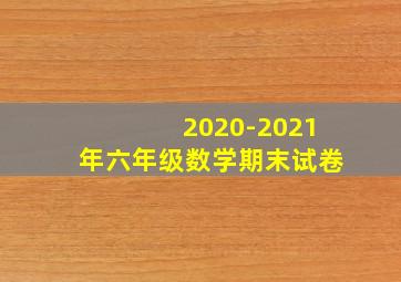 2020-2021年六年级数学期末试卷