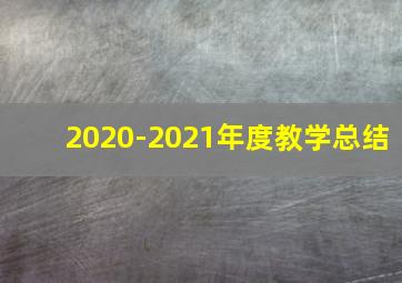 2020-2021年度教学总结