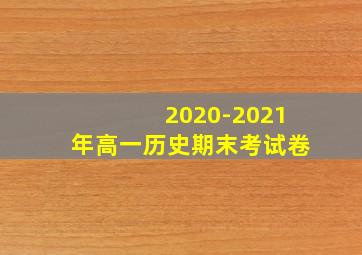 2020-2021年高一历史期末考试卷