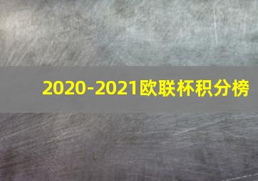 2020-2021欧联杯积分榜