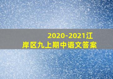 2020-2021江岸区九上期中语文答案