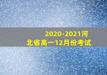 2020-2021河北省高一12月份考试