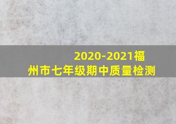 2020-2021福州市七年级期中质量检测