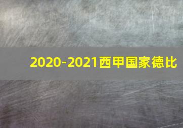 2020-2021西甲国家德比