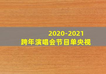 2020-2021跨年演唱会节目单央视