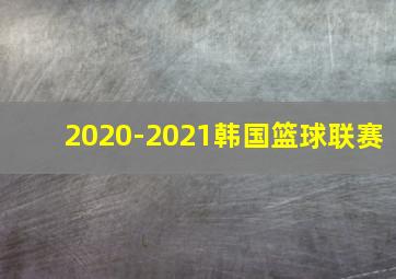 2020-2021韩国篮球联赛