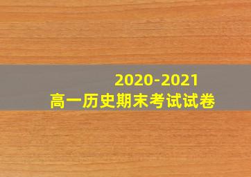 2020-2021高一历史期末考试试卷